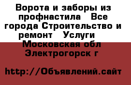  Ворота и заборы из профнастила - Все города Строительство и ремонт » Услуги   . Московская обл.,Электрогорск г.